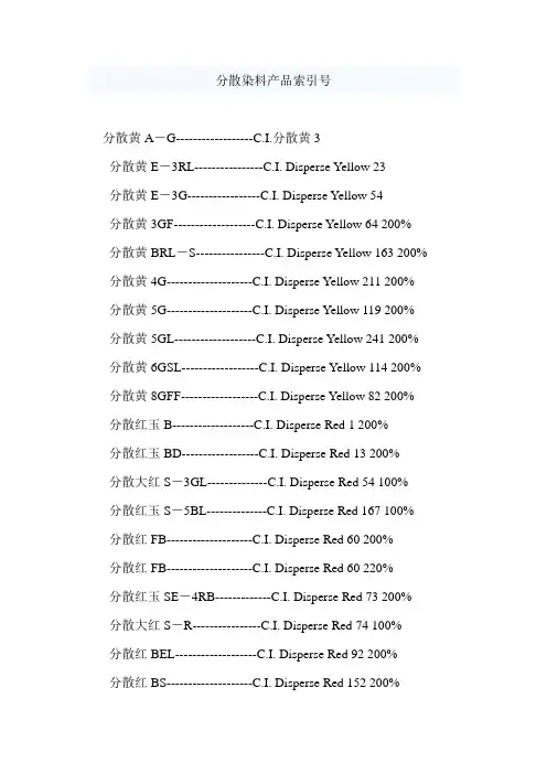 分散染料产品索引号