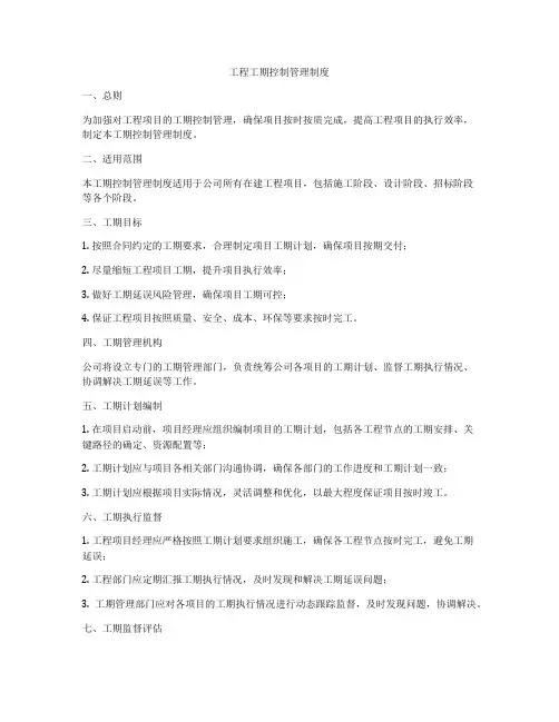 工程工期控制管理制度