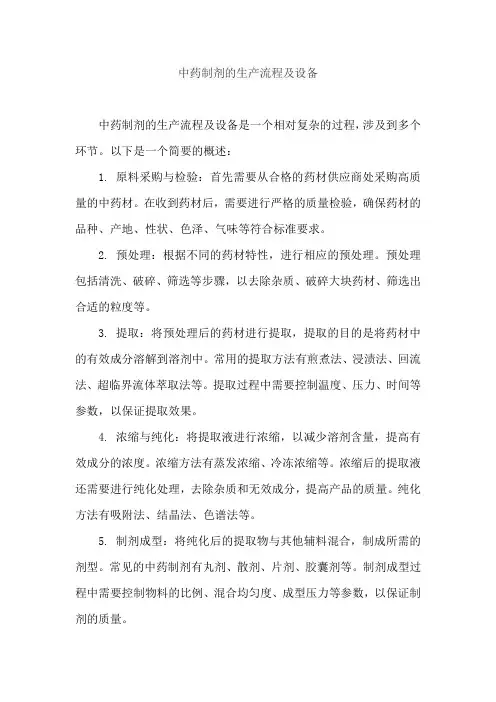 中药制剂的生产流程及设备