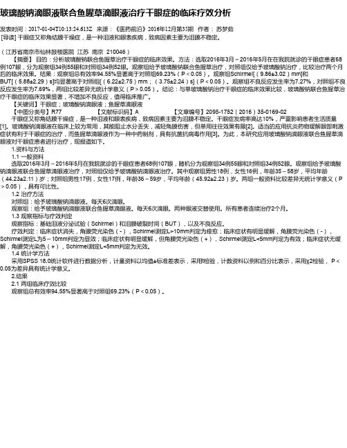 玻璃酸钠滴眼液联合鱼腥草滴眼液治疗干眼症的临床疗效分析