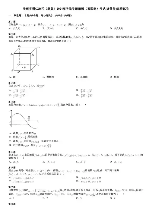 贵州省铜仁地区(新版)2024高考数学统编版(五四制)考试(评估卷)完整试卷