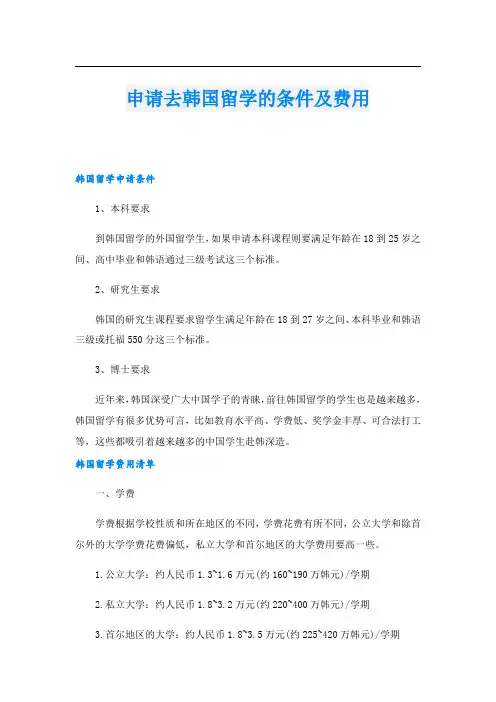 申请去韩国留学的条件及费用