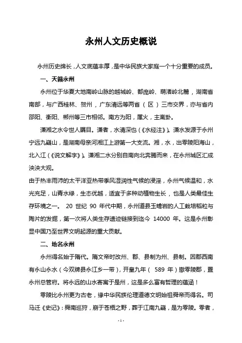 永州人文历史概说