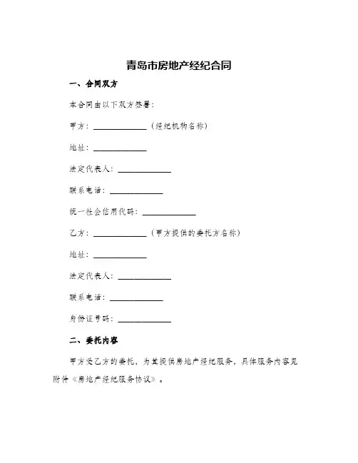 青岛市房地产经纪合同
