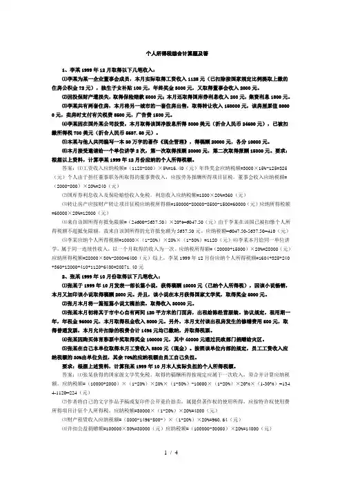 个人所得税综合计算题及参考答案