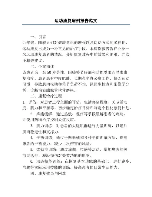 运动康复病例报告范文