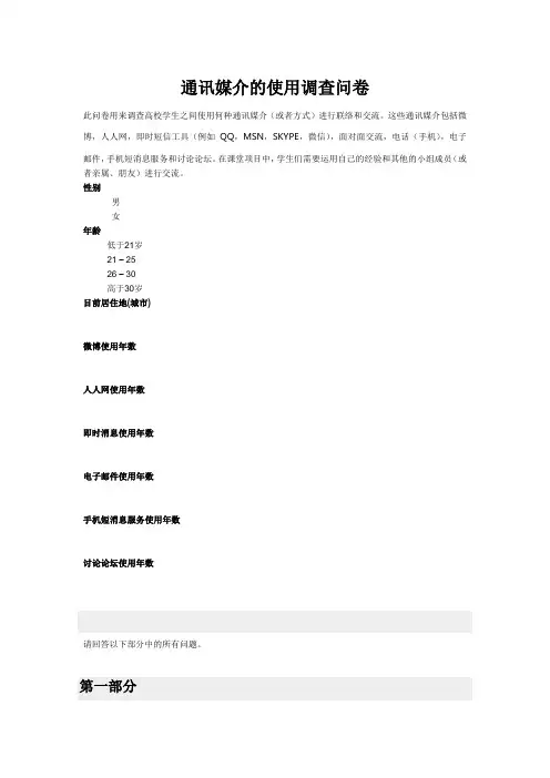 通讯媒介的使用调查问卷