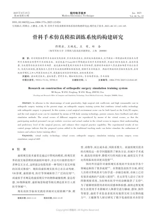 骨科手术仿真模拟训练系统的构建研究
