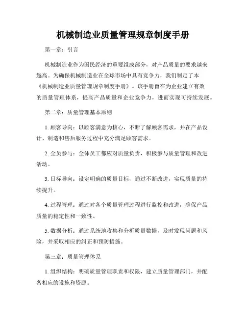 机械制造业质量管理规章制度手册