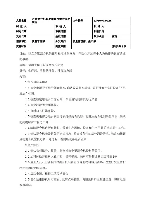 方锥混合机标准操作、维护保养规程