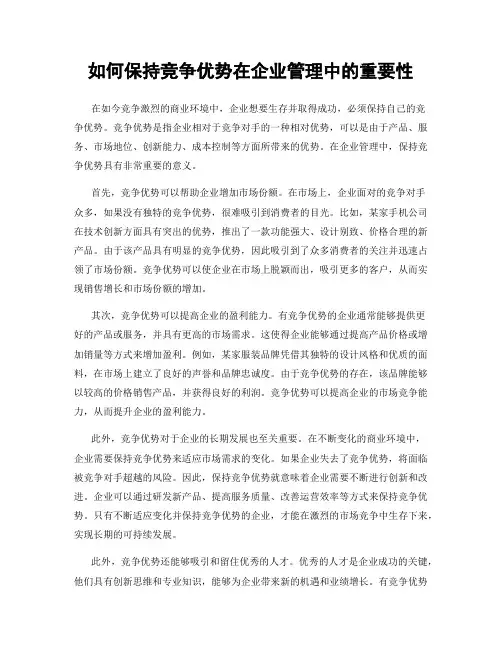 如何保持竞争优势在企业管理中的重要性