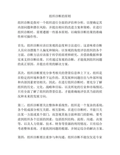 组织诊断的原则
