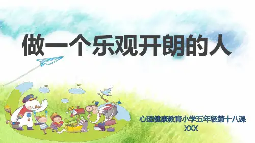 做一个乐观开朗的人