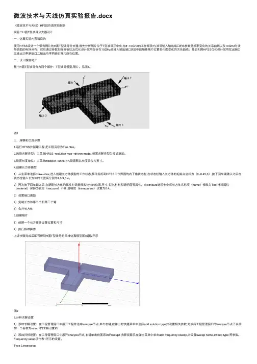 微波技术与天线仿真实验报告.docx