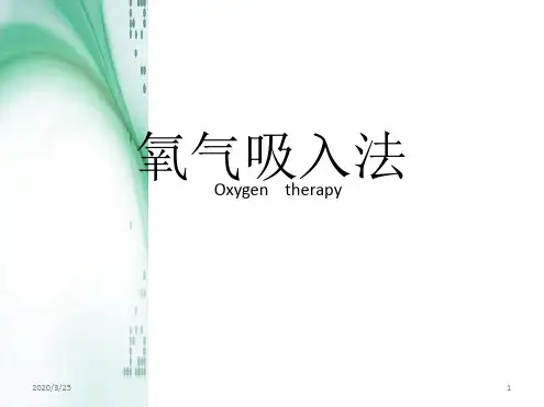 氧气疗法(课堂PPT).ppt