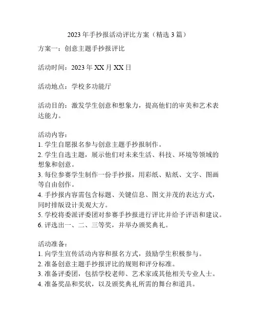 2023年手抄报活动评比方案(精选3篇)