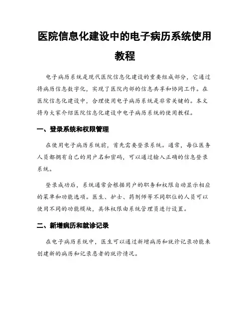 医院信息化建设中的电子病历系统使用教程