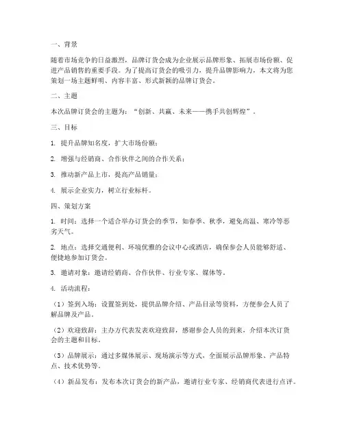 品牌订货会主题策划方案