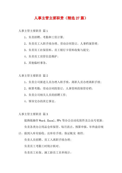 人事主管主要职责(精选27篇)