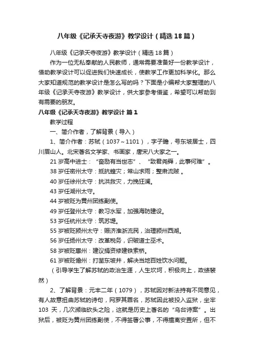 八年级《记承天寺夜游》教学设计（精选18篇）