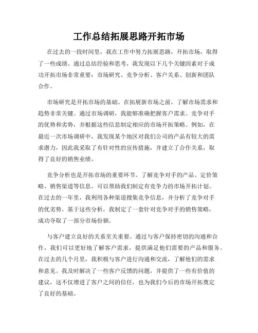 工作总结拓展思路开拓市场