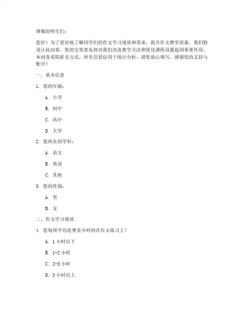 作文调查问卷模板