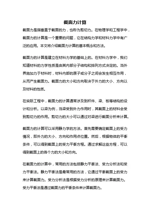 截面力计算