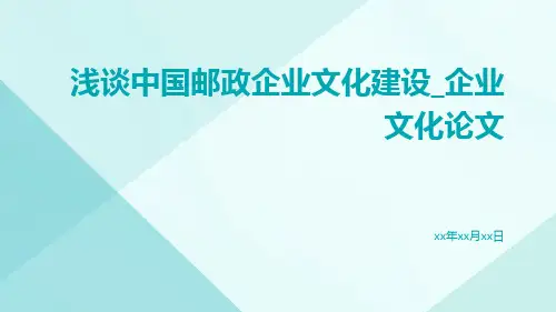 浅谈中国邮政企业文化建设_企业文化论文