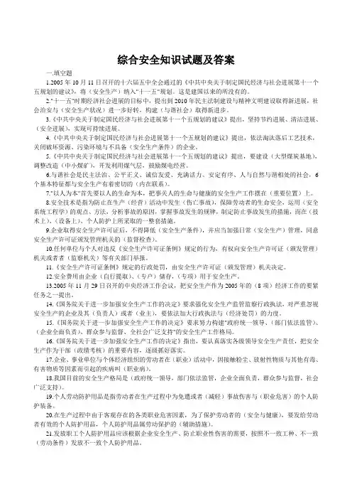 综合安全知识试题及答案