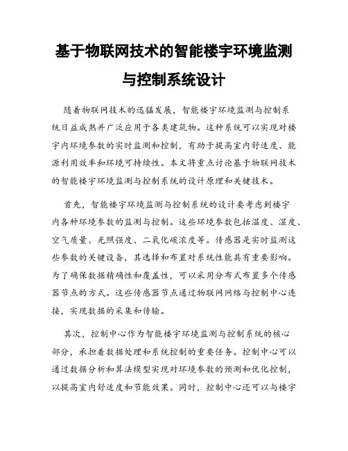基于物联网技术的智能楼宇环境监测与控制系统设计