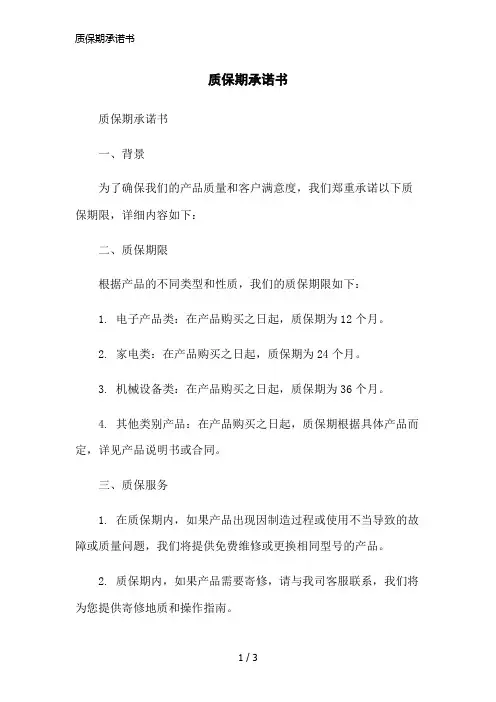 质保期承诺书简洁范本