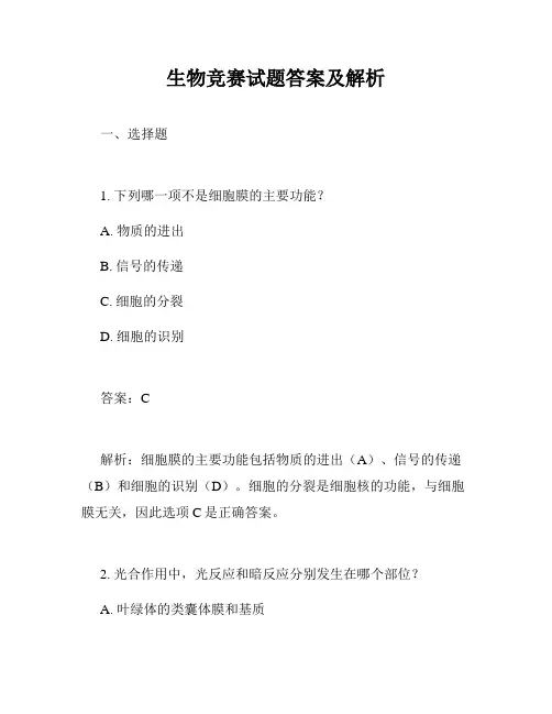 生物竞赛试题答案及解析