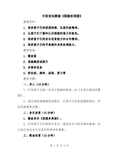 中班音乐教案《国旗多美丽》