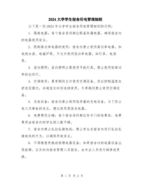 2024大学学生宿舍用电管理细则