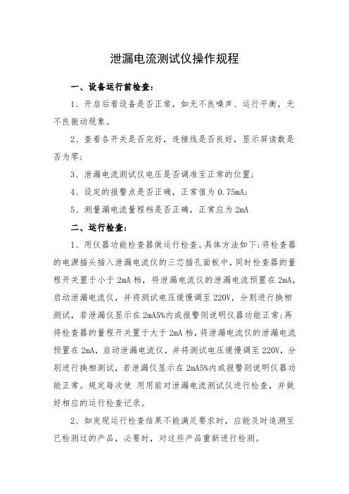 泄漏电流测试仪操作规程
