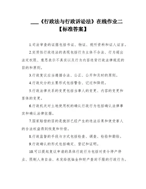 ___《行政法与行政诉讼法》在线作业二【标准答案】