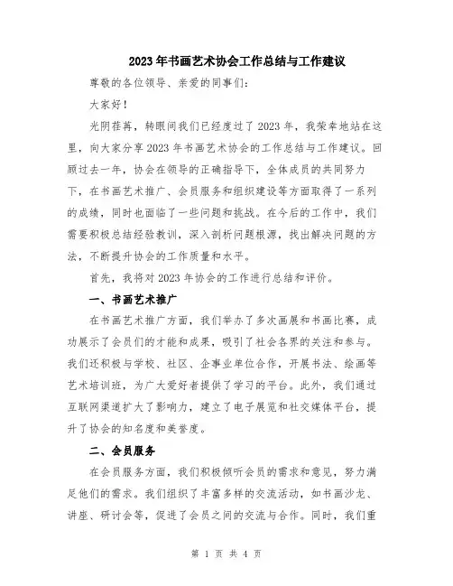 2023年书画艺术协会工作总结与工作建议