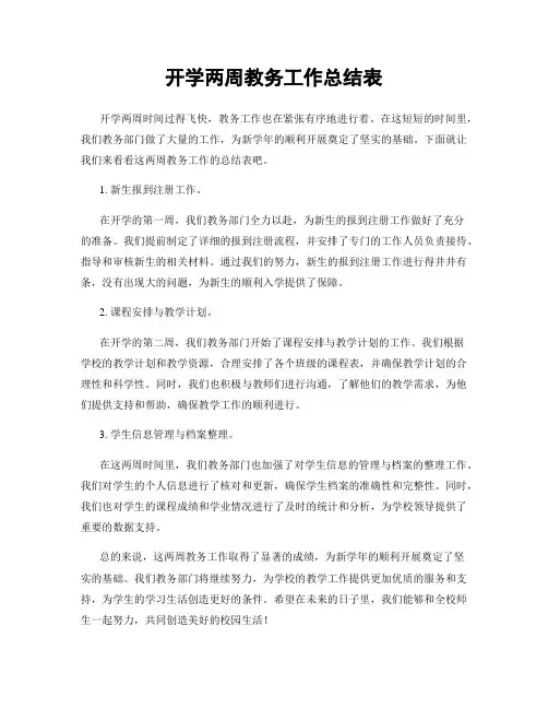 开学两周教务工作总结表