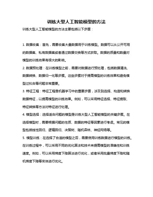 训练大型人工智能模型的方法