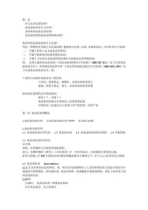 第一章食品添加剂