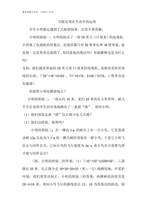 勾股定理在生活中的运用