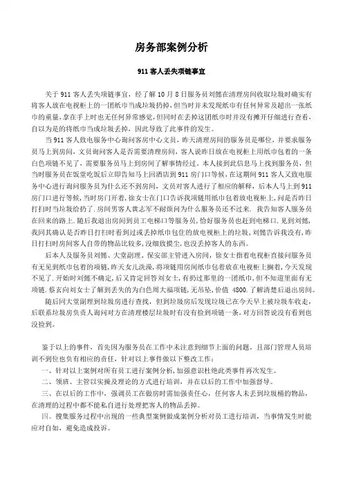 房务部案例分析