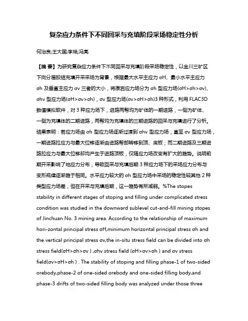 复杂应力条件下不同回采与充填阶段采场稳定性分析