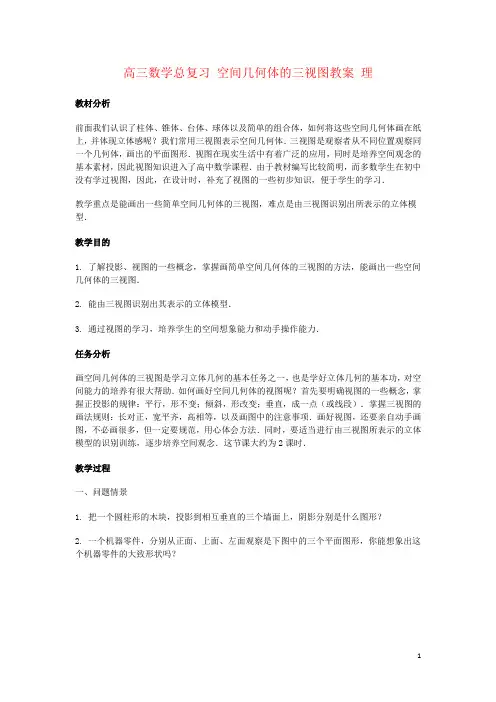 高三数学总复习 空间几何体的三视图教案 理