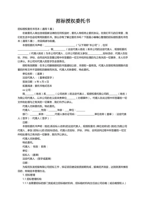招标授权委托书范本（通用5篇）