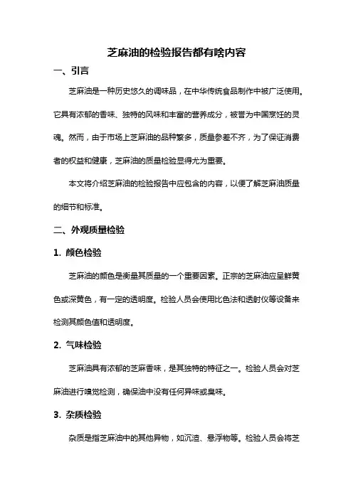芝麻油的检验报告都有啥内容