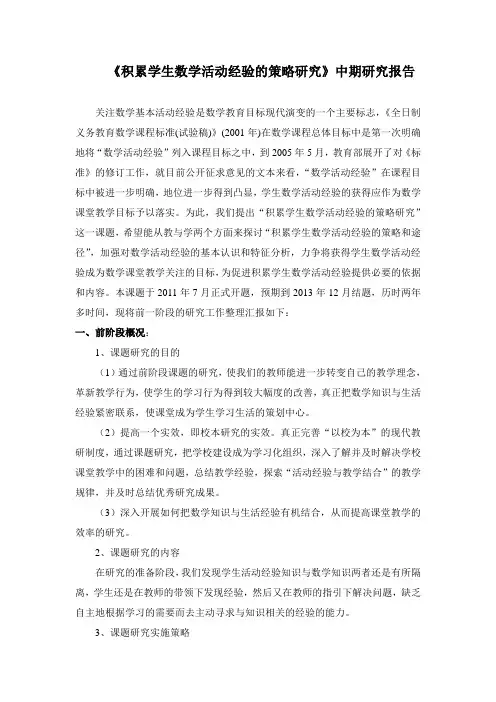 《积累学生数学活动经验的策略研究》中期研究报告