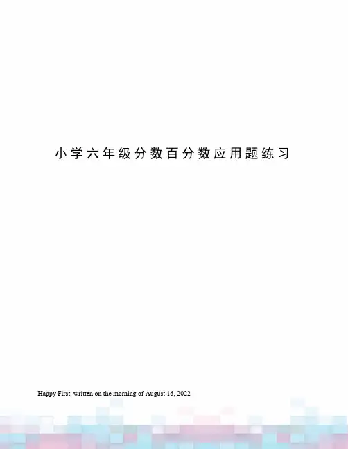 小学六年级分数百分数应用题练习