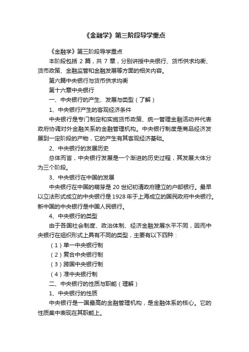 《金融学》第三阶段导学重点