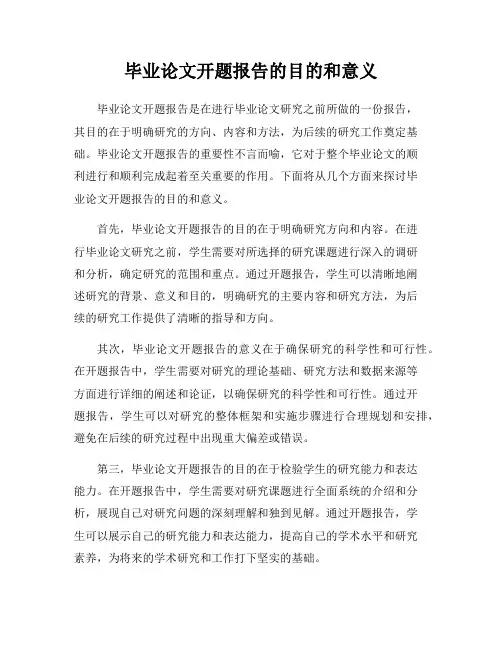 毕业论文开题报告的目的和意义